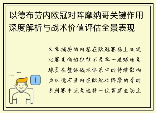 以德布劳内欧冠对阵摩纳哥关键作用深度解析与战术价值评估全景表现 以德布劳内欧冠对阵摩纳哥关键作用深度解析与战术价值评估全景表现