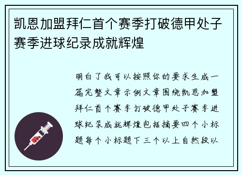 凯恩加盟拜仁首个赛季打破德甲处子赛季进球纪录成就辉煌