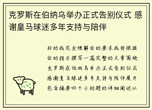 克罗斯在伯纳乌举办正式告别仪式 感谢皇马球迷多年支持与陪伴 克罗斯在伯纳乌举办正式告别仪式 感谢皇马球迷多年支持与陪伴