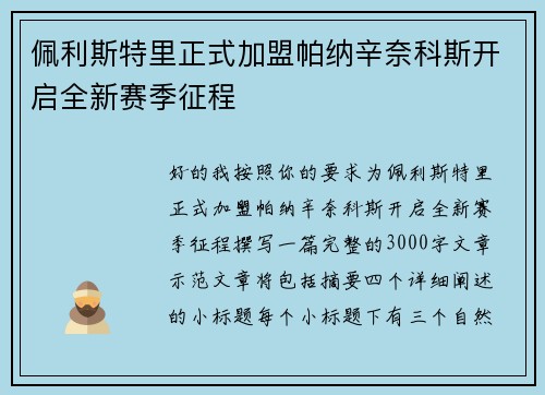 佩利斯特里正式加盟帕纳辛奈科斯开启全新赛季征程 佩利斯特里正式加盟帕纳辛奈科斯开启全新赛季征程