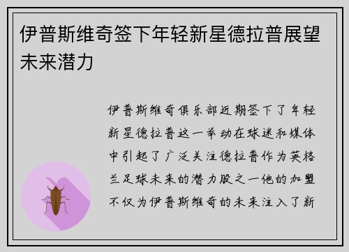 伊普斯维奇签下年轻新星德拉普展望未来潜力 伊普斯维奇签下年轻新星德拉普展望未来潜力