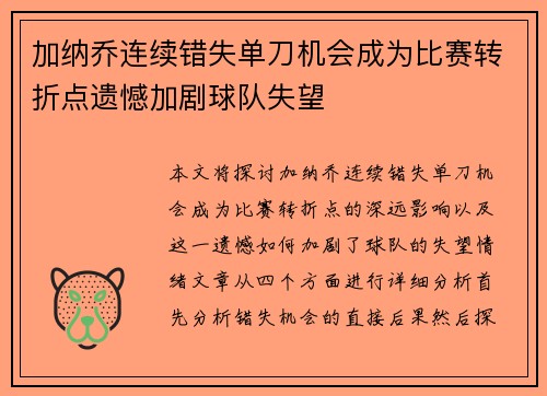 加纳乔连续错失单刀机会成为比赛转折点遗憾加剧球队失望 加纳乔连续错失单刀机会成为比赛转折点遗憾加剧球队失望