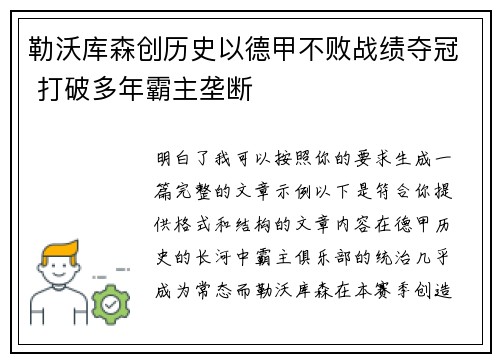勒沃库森创历史以德甲不败战绩夺冠 打破多年霸主垄断
