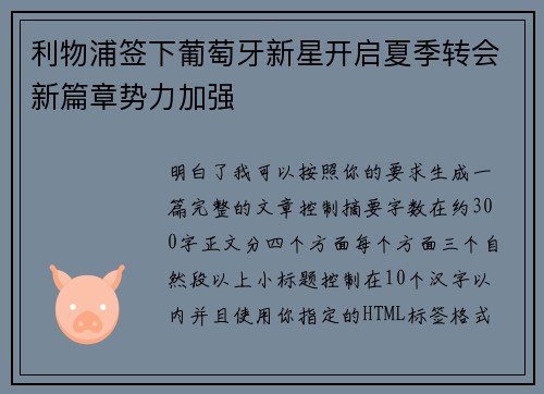 利物浦签下葡萄牙新星开启夏季转会新篇章势力加强 利物浦签下葡萄牙新星开启夏季转会新篇章势力加强