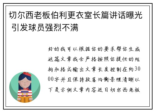切尔西老板伯利更衣室长篇讲话曝光 引发球员强烈不满 切尔西老板伯利更衣室长篇讲话曝光 引发球员强烈不满
