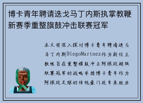 博卡青年聘请迭戈马丁内斯执掌教鞭新赛季重整旗鼓冲击联赛冠军 博卡青年聘请迭戈马丁内斯执掌教鞭新赛季重整旗鼓冲击联赛冠军