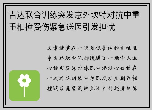吉达联合训练突发意外坎特对抗中重重相撞受伤紧急送医引发担忧 吉达联合训练突发意外坎特对抗中重重相撞受伤紧急送医引发担忧