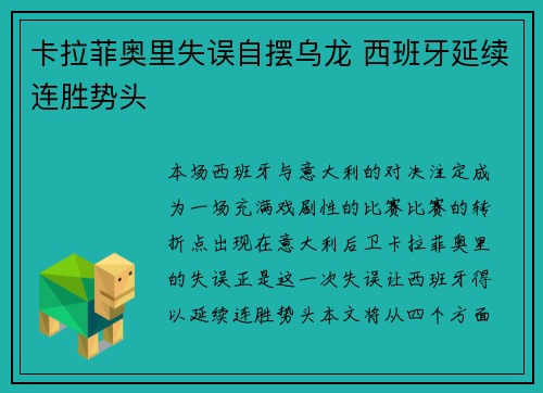 卡拉菲奥里失误自摆乌龙 西班牙延续连胜势头