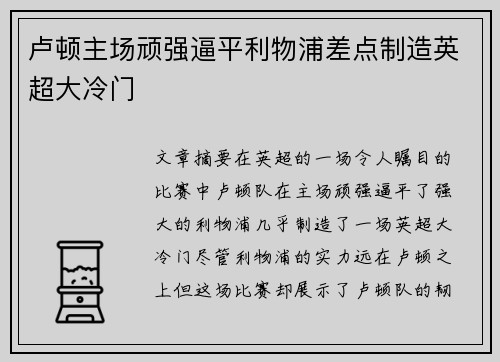 卢顿主场顽强逼平利物浦差点制造英超大冷门 卢顿主场顽强逼平利物浦差点制造英超大冷门