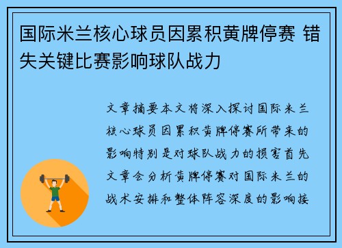 国际米兰核心球员因累积黄牌停赛 错失关键比赛影响球队战力