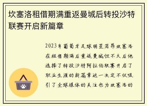 坎塞洛租借期满重返曼城后转投沙特联赛开启新篇章 坎塞洛租借期满重返曼城后转投沙特联赛开启新篇章