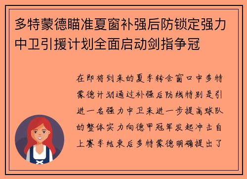 多特蒙德瞄准夏窗补强后防锁定强力中卫引援计划全面启动剑指争冠 多特蒙德瞄准夏窗补强后防锁定强力中卫引援计划全面启动剑指争冠