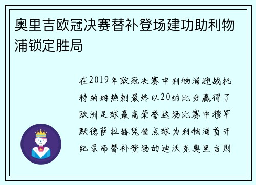 奥里吉欧冠决赛替补登场建功助利物浦锁定胜局 奥里吉欧冠决赛替补登场建功助利物浦锁定胜局