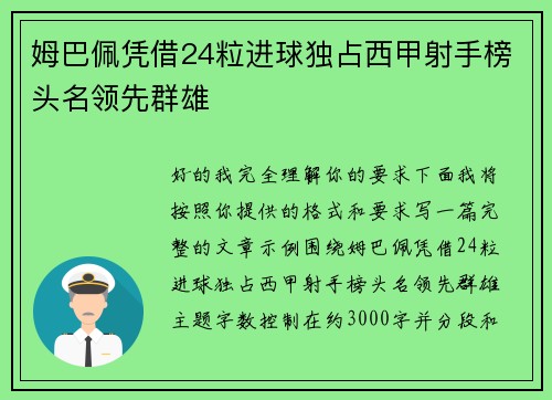 姆巴佩凭借24粒进球独占西甲射手榜头名领先群雄