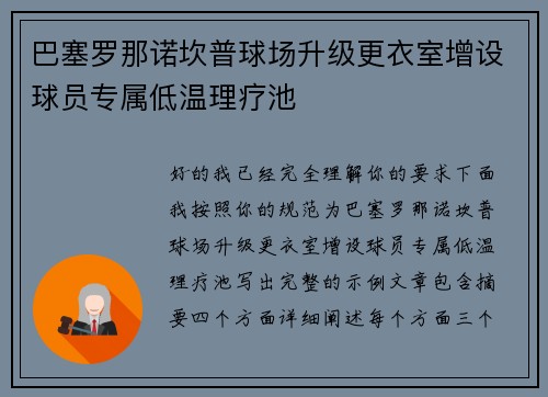 巴塞罗那诺坎普球场升级更衣室增设球员专属低温理疗池 巴塞罗那诺坎普球场升级更衣室增设球员专属低温理疗池