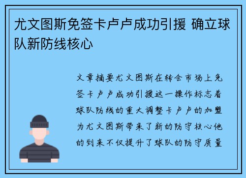 尤文图斯免签卡卢卢成功引援 确立球队新防线核心 尤文图斯免签卡卢卢成功引援 确立球队新防线核心