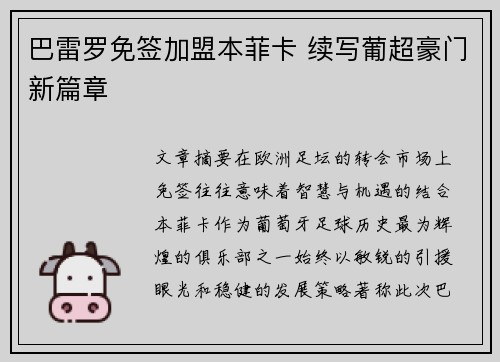巴雷罗免签加盟本菲卡 续写葡超豪门新篇章 巴雷罗免签加盟本菲卡 续写葡超豪门新篇章