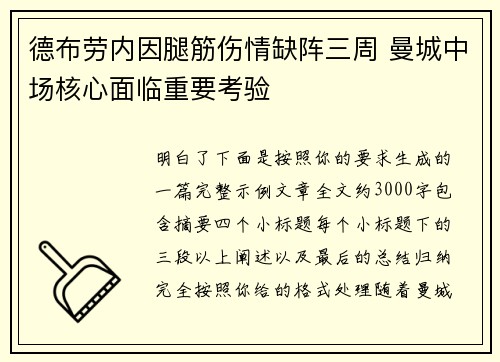 德布劳内因腿筋伤情缺阵三周 曼城中场核心面临重要考验