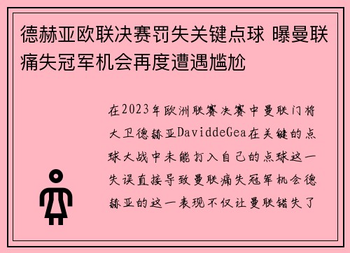 德赫亚欧联决赛罚失关键点球 曝曼联痛失冠军机会再度遭遇尴尬