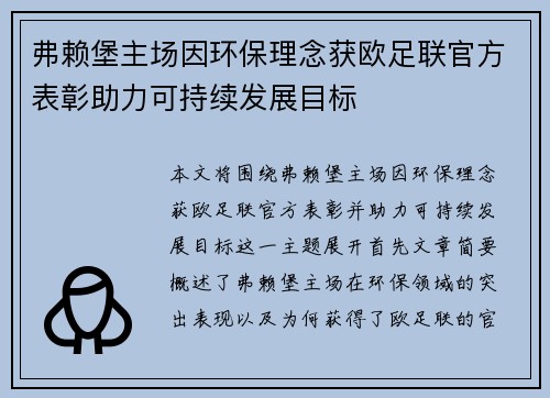 弗赖堡主场因环保理念获欧足联官方表彰助力可持续发展目标