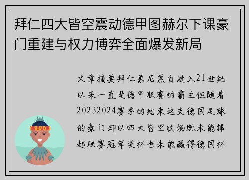 拜仁四大皆空震动德甲图赫尔下课豪门重建与权力博弈全面爆发新局