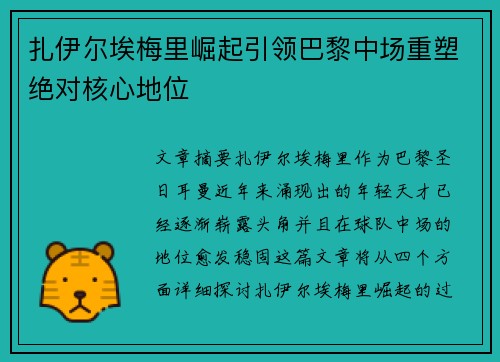 扎伊尔埃梅里崛起引领巴黎中场重塑绝对核心地位