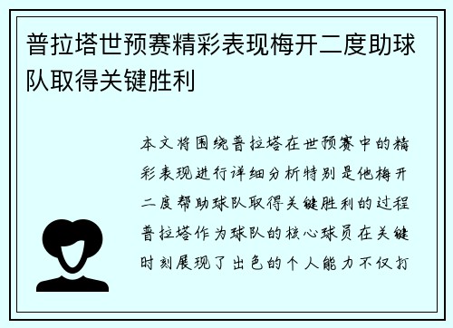 普拉塔世预赛精彩表现梅开二度助球队取得关键胜利