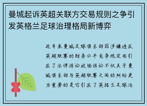 曼城起诉英超关联方交易规则之争引发英格兰足球治理格局新博弈 曼城起诉英超关联方交易规则之争引发英格兰足球治理格局新博弈