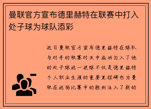 曼联官方宣布德里赫特在联赛中打入处子球为球队添彩