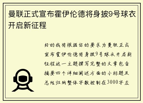 曼联正式宣布霍伊伦德将身披9号球衣开启新征程