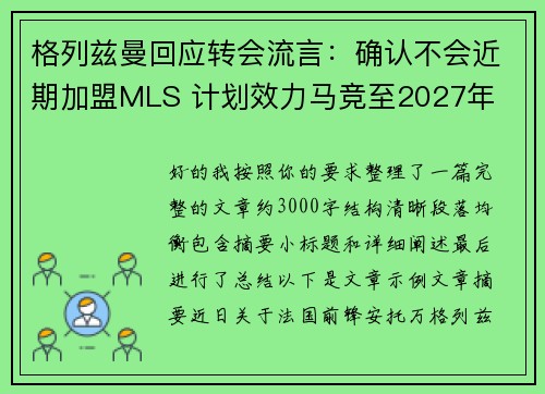 格列兹曼回应转会流言:确认不会近期加盟MLS 计划效力马竞至2027年 格列兹曼回应转会流言:确认不会近期加盟MLS 计划效力马竞至2027年