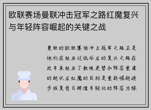 欧联赛场曼联冲击冠军之路红魔复兴与年轻阵容崛起的关键之战 欧联赛场曼联冲击冠军之路红魔复兴与年轻阵容崛起的关键之战