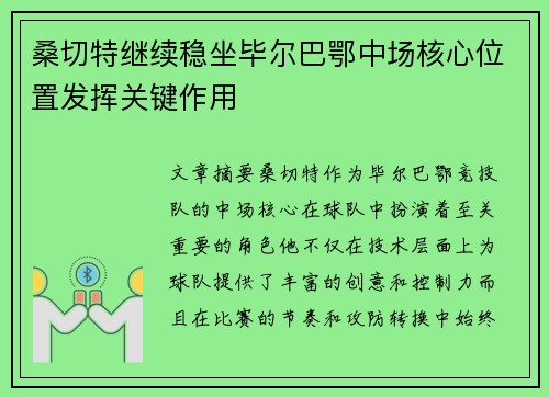 桑切特继续稳坐毕尔巴鄂中场核心位置发挥关键作用 桑切特继续稳坐毕尔巴鄂中场核心位置发挥关键作用