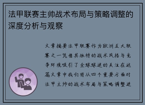 法甲联赛主帅战术布局与策略调整的深度分析与观察 法甲联赛主帅战术布局与策略调整的深度分析与观察