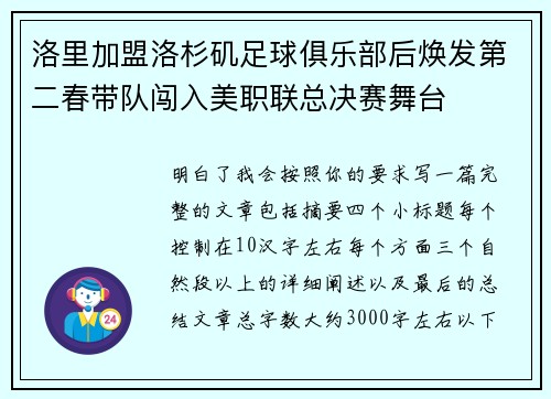 洛里加盟洛杉矶足球俱乐部后焕发第二春带队闯入美职联总决赛舞台