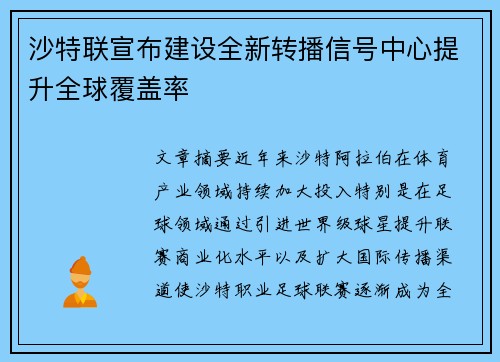 沙特联宣布建设全新转播信号中心提升全球覆盖率 沙特联宣布建设全新转播信号中心提升全球覆盖率