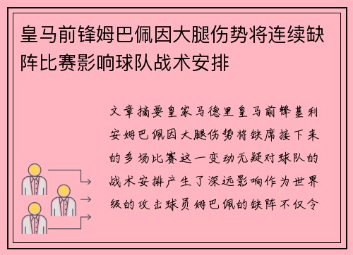 皇马前锋姆巴佩因大腿伤势将连续缺阵比赛影响球队战术安排 皇马前锋姆巴佩因大腿伤势将连续缺阵比赛影响球队战术安排