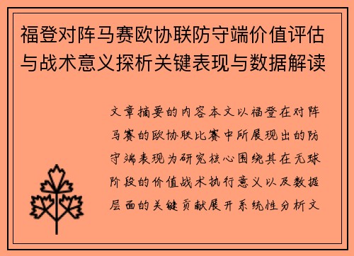 福登对阵马赛欧协联防守端价值评估与战术意义探析关键表现与数据解读