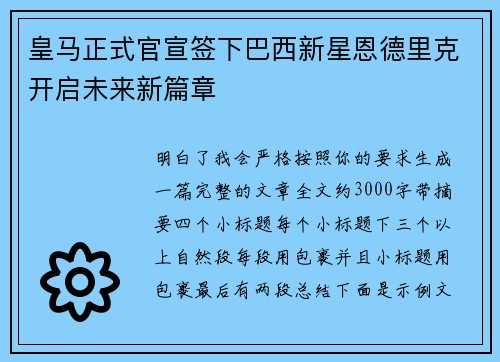 皇马正式官宣签下巴西新星恩德里克开启未来新篇章 皇马正式官宣签下巴西新星恩德里克开启未来新篇章