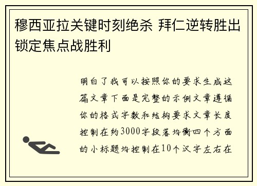 穆西亚拉关键时刻绝杀 拜仁逆转胜出锁定焦点战胜利 穆西亚拉关键时刻绝杀 拜仁逆转胜出锁定焦点战胜利