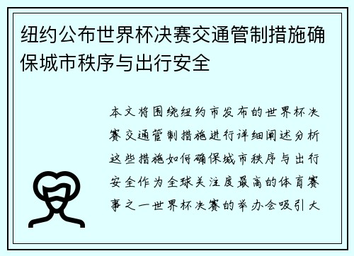 纽约公布世界杯决赛交通管制措施确保城市秩序与出行安全 纽约公布世界杯决赛交通管制措施确保城市秩序与出行安全