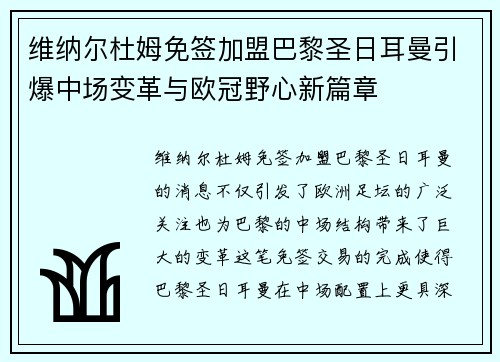 维纳尔杜姆免签加盟巴黎圣日耳曼引爆中场变革与欧冠野心新篇章 维纳尔杜姆免签加盟巴黎圣日耳曼引爆中场变革与欧冠野心新篇章