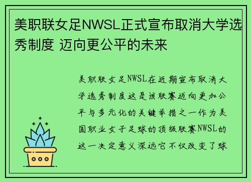 美职联女足NWSL正式宣布取消大学选秀制度 迈向更公平的未来