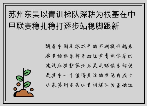 苏州东吴以青训梯队深耕为根基在中甲联赛稳扎稳打逐步站稳脚跟新 苏州东吴以青训梯队深耕为根基在中甲联赛稳扎稳打逐步站稳脚跟新