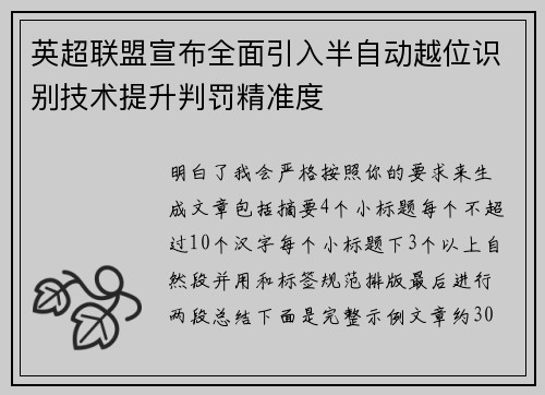 英超联盟宣布全面引入半自动越位识别技术提升判罚精准度 英超联盟宣布全面引入半自动越位识别技术提升判罚精准度