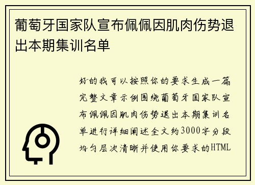 葡萄牙国家队宣布佩佩因肌肉伤势退出本期集训名单 葡萄牙国家队宣布佩佩因肌肉伤势退出本期集训名单
