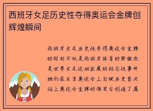 西班牙女足历史性夺得奥运会金牌创辉煌瞬间 西班牙女足历史性夺得奥运会金牌创辉煌瞬间