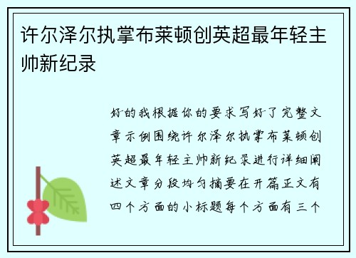 许尔泽尔执掌布莱顿创英超最年轻主帅新纪录 许尔泽尔执掌布莱顿创英超最年轻主帅新纪录