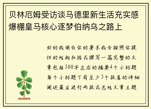 贝林厄姆受访谈马德里新生活充实感爆棚皇马核心逐梦伯纳乌之路上 贝林厄姆受访谈马德里新生活充实感爆棚皇马核心逐梦伯纳乌之路上