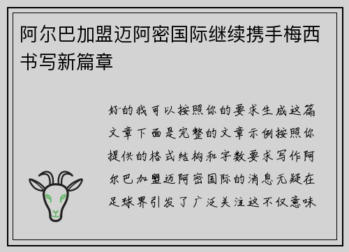 阿尔巴加盟迈阿密国际继续携手梅西书写新篇章 阿尔巴加盟迈阿密国际继续携手梅西书写新篇章